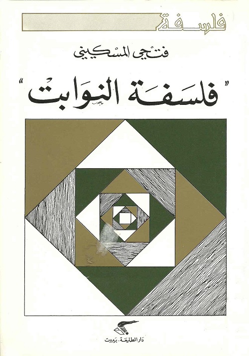 فلسفة النوابت